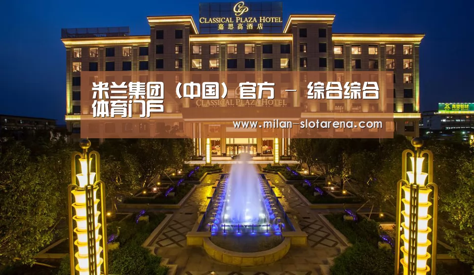 广东嘉思高酒店(图1)
