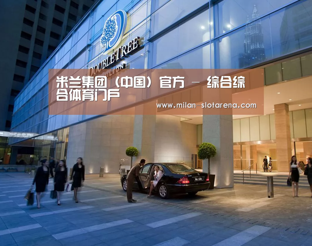 马来西亚希尔顿酒店(图1)