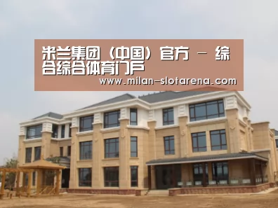 山东湖滨泰和公馆